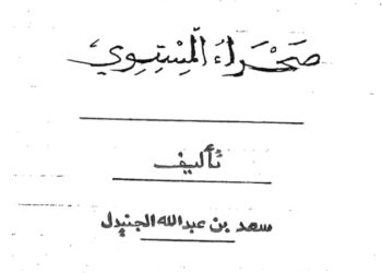 صحراء المستوي